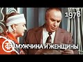 Мужчина и женщины. Мария Миронова и Александр Менакер (1978)