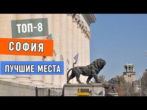 Топ-8 Достопримечательностей Софии (Болгария) | Что посмотреть и куда поехать в Болгарии