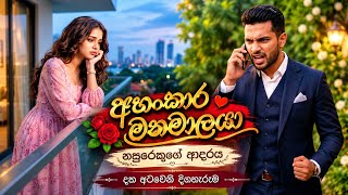අහංකාර මනමාලයා | 18 කොටස| නපුරෙකුගේ ආදරය 
