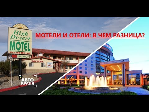В чем разница между мотелем и отелем?