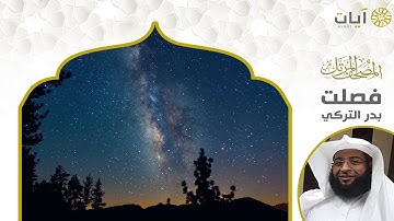 المصحف المرتل - بدر التركي - سورة فصلت