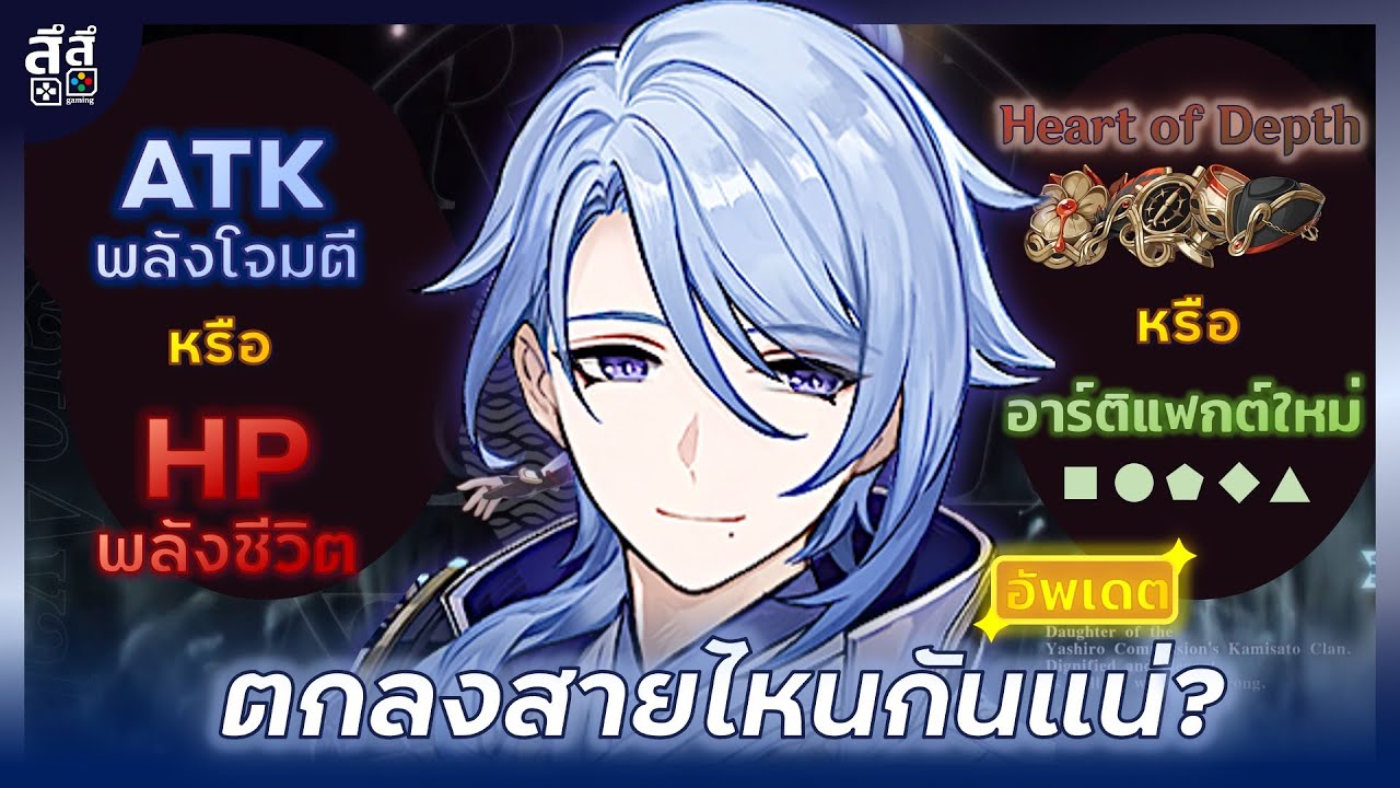 เกราะพลังเวทเลือนลาง Update Genshin Impact ✦ อัพเดต Kamisato Ayato ดาเมจรองชั้นดี! บัพตีเร็ว อาวุธ อาร์ติแฟกต์