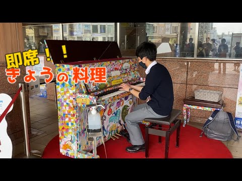【ストリートピアノ】「今日の料理」を即興でアレンジ！