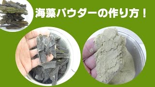 昆布を粉にする機械で昆布パウダーを作る！