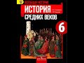 Всеоб. История 6кл. §12 В рыцарском замке.