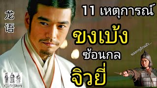 สามก๊ก Story Ep.128 ขงเบ้ง ซ้อนกล จิวยี่ 11 ครั้ง