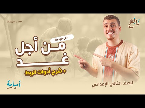 شرح أدوات الربط كاملة تحليل درس من أجل غد حل تدريبات ثانية اعدادي 2026