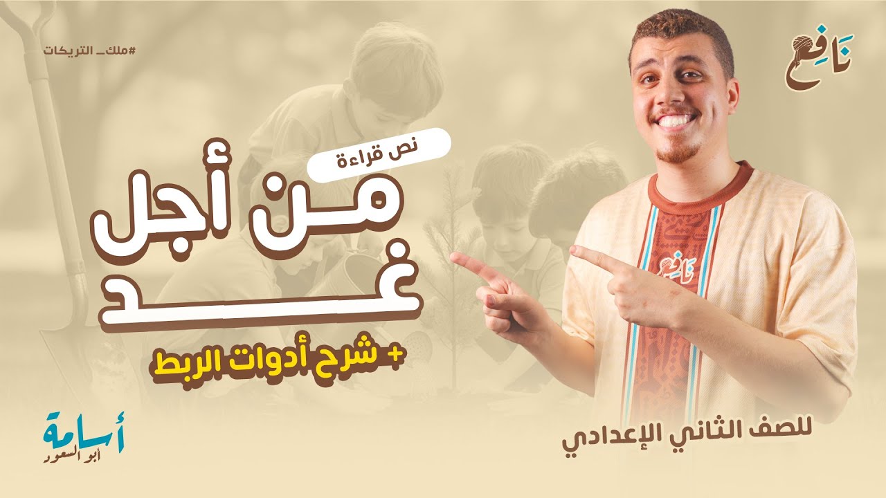 شرح أدوات الربط كاملةً + تحليل درس -من أجل غد- +حل تدريبات ثانية اعدادي 2026