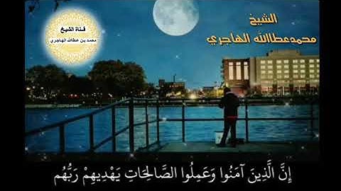 تلاوة مباركة من سورة يونس (الآيتين 9 _ 10) بصوت الشيخ محمدعطاالله الهاجري_وفقه الله
