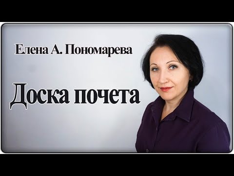 Доска почета - Елена А. Пономарева