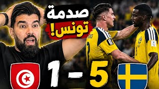 صدمة 😱منتخب تونس 🇹🇳 يخسر بخماسية تاريخية أمام منتخب السويد 🇸🇪 مدرب فاشل بالأدلة ❌️