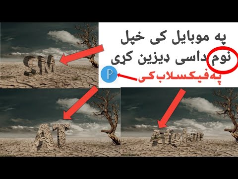 خپل نومونه مو داسی ډیزین کړی په پکسلاب کی ویدو وګوری