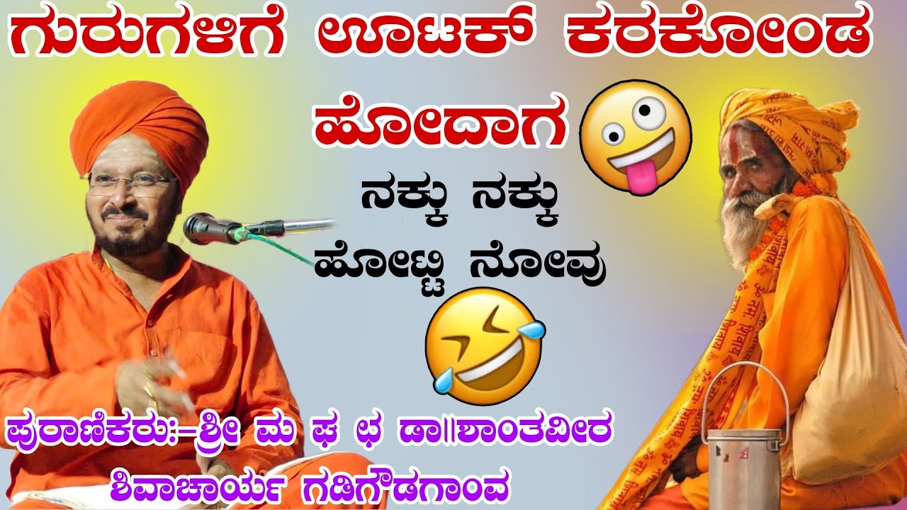 ಗುರುಗಳಿಗೆ ಊಟಕ ಕರೆದುಕೊಂಡು ಹೋದಾಗ ಫುಲ್ ಕಾಮಿಡಿ ಶ್ರೀ ಶಾಂತಿವೀರ ಶಿವಾಚಾರ್ಯರು ಪ್ರವಚನ ಗಡಿಗೌಡಗಾಂವ