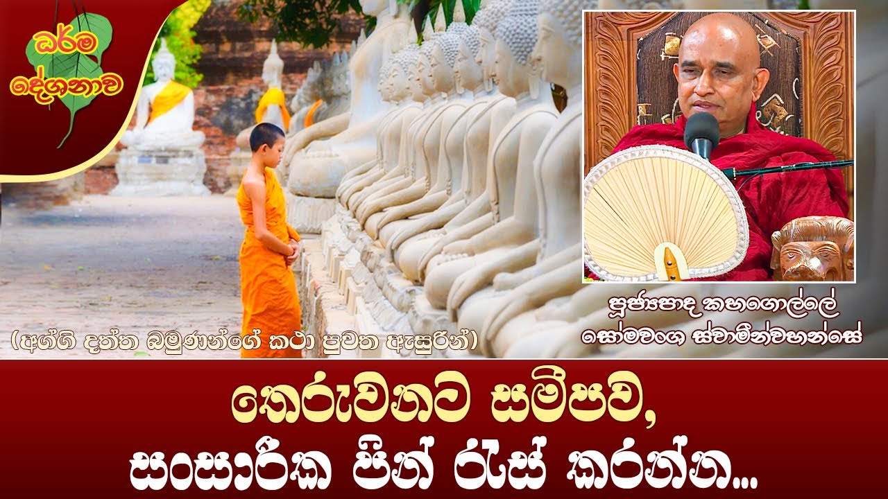 Ven Kahagolle Somawansa Thero | 2022-09-13 | 10:00 AM (තෙරුවනට සමීපව, සංසාරීක පින් රැස් කරන්න...)