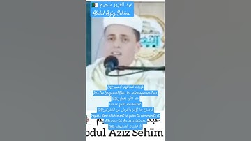عبد العزيز سحيم-Abdul Aziz Sehïm 🇩🇿_تلاوة رائعة-الحجر39-69/ #أحباب_الرحمن#قرآن#coran #quran#الجزائر