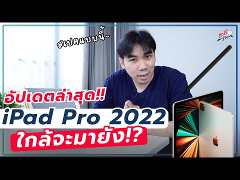 อัปเดตข่าวลือ iPad Pro 2022!! จะมีอะไรเพิ่มเติมบ้าง?? จะมารึยัง?? | อาตี๋รีวิว EP.872