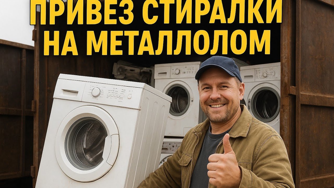 Привез очередные стиральные машинки на металлолом! Латунная копилка снова пополнилась!