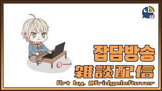 【雑談】 이것저것 이야기합니다