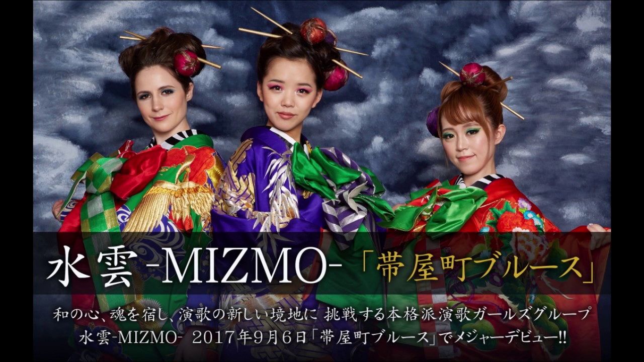 水雲 Mizmo ミズモ 女性3人グループが9月にメジャーデビューへ うたのかネット 演歌 歌謡曲のニュースあれこれ