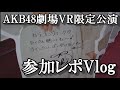 【ヲタ活Vlog】AKB48「僕の太陽公演」VR会員限定公演に行ってきたVlog【AKB48/山内瑞葵】