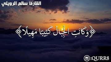 سورة المزمل كاملة للقارئ سالم الرويلي