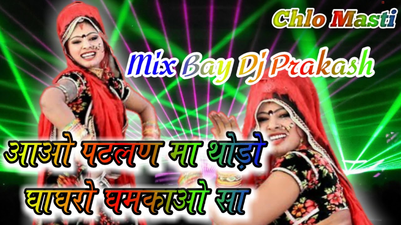 Aao patlan ma thodo ghagro ghmkao cha Dj Remix