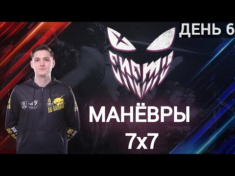 Видео: МАНЁВРЫ 7x7 В КОМАНДЕ ENEMY - ДЕНЬ 6