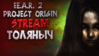 Прохождение №1)- F.E.A.R. 2 Project Origin -Залетай на стрим)