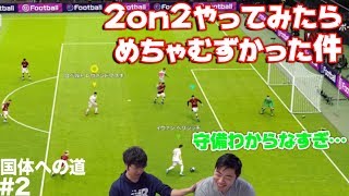 【ウイイレ2020】守備が分からん…2on2は■プレスが効かない!!【国体への道#2】