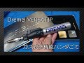 [工具紹介] Dremel ガス式多機能ハンダごて