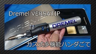 [工具紹介] Dremel ガス式多機能ハンダごて