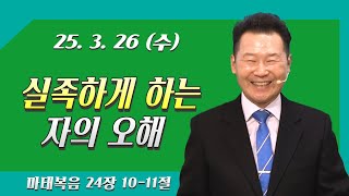 [마태복음] 『귀족언어 성경해석』 천국 바이러스-실족하게 하는 자의 오해 (마24:10-11)