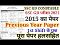 SSC GD Constable Previous year solved paper 2015/SSC GD last year solved paper 2021