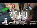 氷雨 日野美歌 世代の方々から歌声が♪【坂戸駅ストーリートピアノ】#日野美歌 #昭和歌謡 #ストーリートピアノ#坂戸駅#演歌