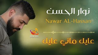 نوار الحسن ? احلف قدام عيونك ? عايل ماني عايل ? دبكات عالزورنا ♥️ 2021