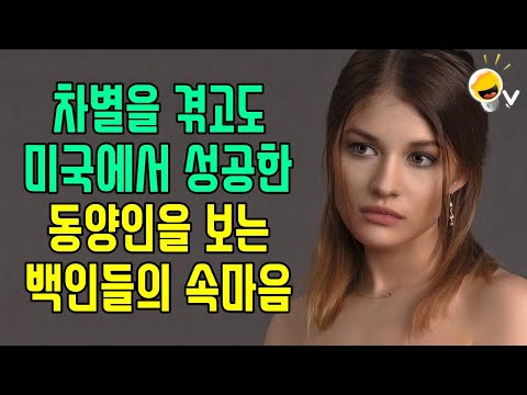 미국에서 온갖 차별을 겪고도 성공한 동양인을 바라보는 백인들의 속마음 Feat 이코노미스트 