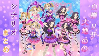 フォトカツ】アイカツ！白樺リサ&大地のの シナリオまとめ - YouTube