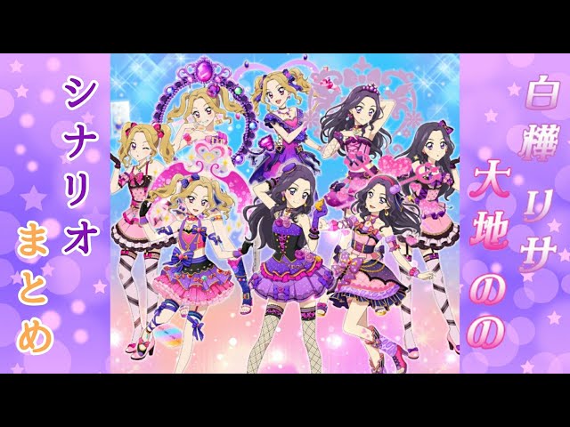 フォトカツ】アイカツ！白樺リサ&大地のの シナリオまとめ - YouTube