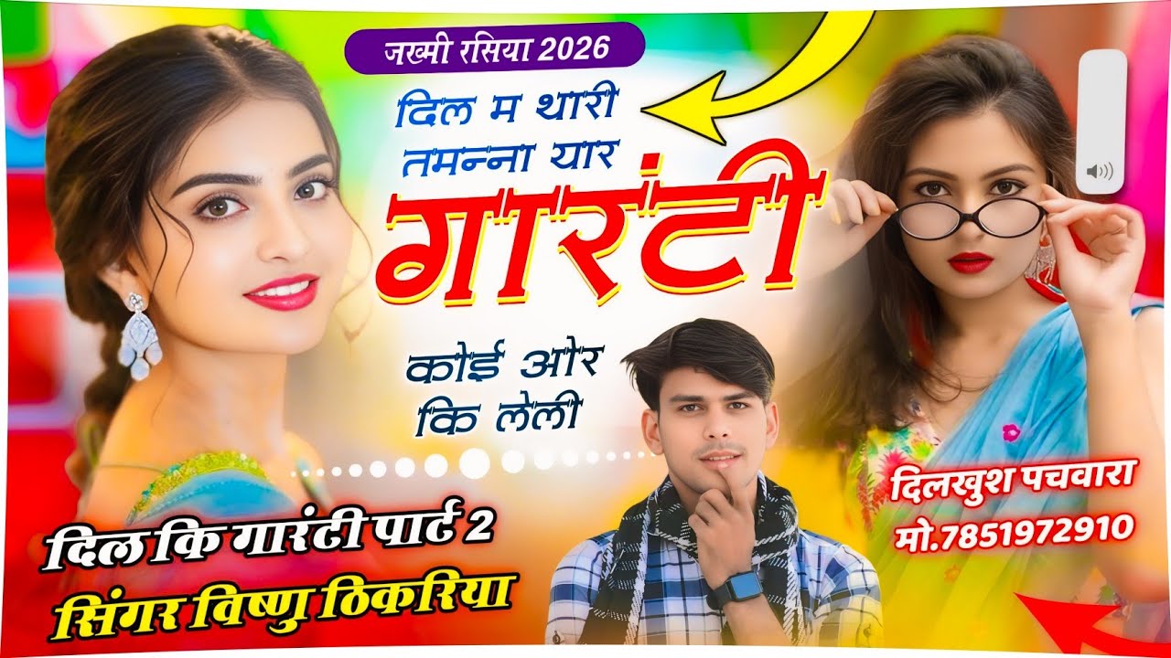 #vishnuthikariya  // 🔥 दिल म थारी तमन्ना यार गारंटी कोई ओर कि लेली || #जख्मी_रसिया_2026