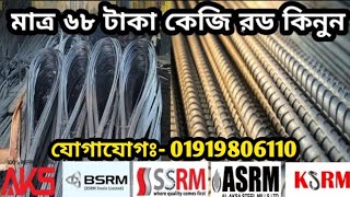 পুরাতন রড কিনুন সব চেয়ে কম দামে#youtube today rod cement price in #Bangladesh
