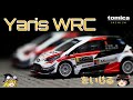 act.41 トミカプレミアム ヤリスWRCをいじる