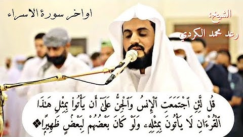 وَنُنَزِّلُ مِنَ ٱلقُرءَانِ مَا هوَ شِفَآءٌ ورَحمَةٌ لِّلمُؤمِنِينَ…❖سورة الاسراء للامام رعد الكردي