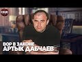 Чеченский смертоносный вор в законе Артык Дабчаев