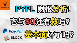 PayPal财报分析! PYPL与SQ还有救吗? 它两的基本面坏了吗?【美股分析】