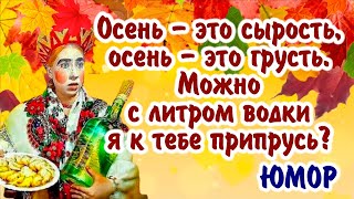 Позитивчик про осень! Прикольный юмор. Смотрите до конца, делитесь с друзьями. Хорошей осени!