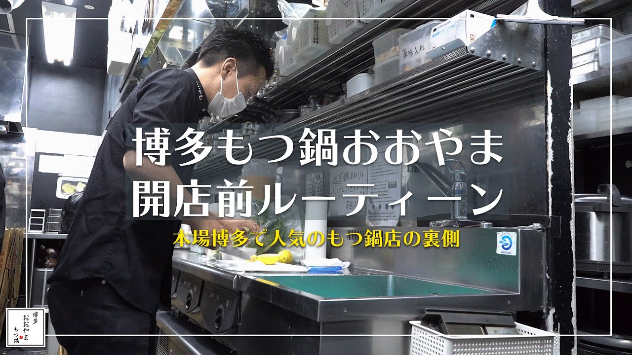 【開店前ルーティーン】博多もつ鍋おおやま KITTE博多店 開店準備の裏側をご紹介