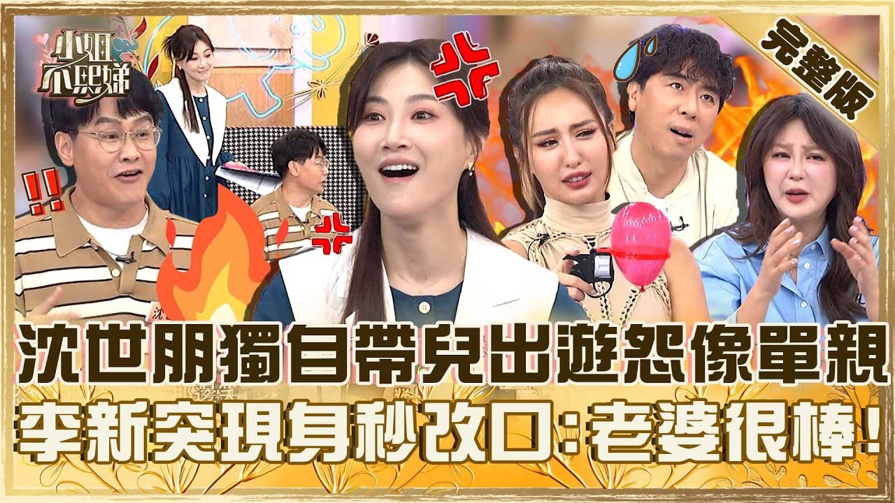 夫妻旅遊超不合！沈世朋嫌妻「怕曬怕累」獨自帶兒出門像單親！李新突然現身秒改口：我老婆很棒！【#小姐不熙娣】20251202 完整版 EP897 Stacey Apple