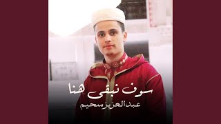 وإذا سألك عبادي عني فإني قريب - عبد العزيز سحيم