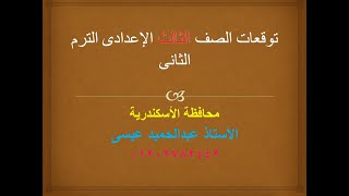 الدروس المتوقعة لامتحان اللغة العربية للصف الثالث الاعدادى الترم الثانى محافظة الأسكندرية 2021