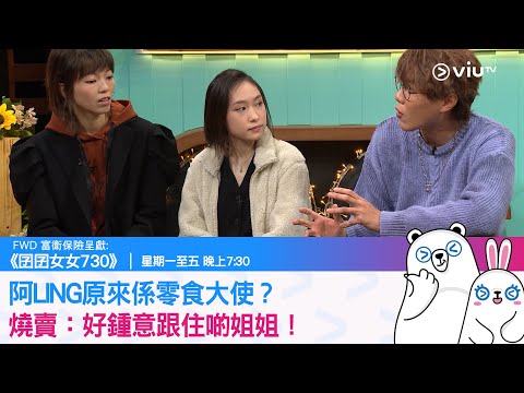 《囝囝女女730》阿LING原來係零食大使？燒賣：好鍾意跟住啲姐姐！